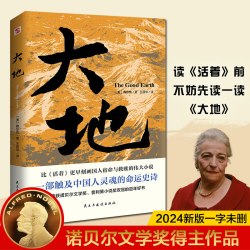 大地赛珍珠著荣获诺贝尔奖+普利策奖赛珍珠纪念馆推荐读本2024新版 8.33元 - 线报酷