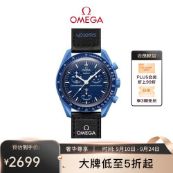 欧米茄X swatch斯沃琪 MISSION TO NEPTUNE - 86线报