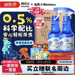 Premise治愈小狗联名呋虫胺杀虫剂喷雾660ml 19.86元 - 线报酷