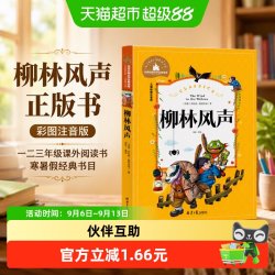 柳林风声正版书彩图注音版一二三年级课外阅读书寒暑假经典书目 8.87元 - 86线报