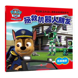 汪汪队立大功儿童救援故事书拯救机器人朋友 下单4件 19.8元 - 折送网