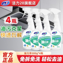 活力28油污净厨房抽油烟机强力清洁多功能除垢高效去油污官方正品厨房油污净500g*4瓶1泵头 - 折送网