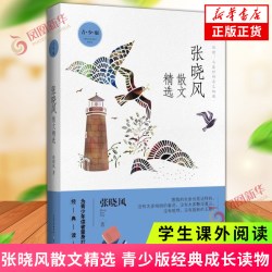 张晓风散文精选青少版中小学课外阅读青少年文学读物课外书 12.8元 - 86线报