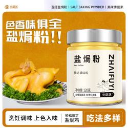 宅福艺盐焗粉盐焗鸡粉腌料家用客盐焗海鲜专用腌虾鸡爪调味料120g 5.9元 - 86线报