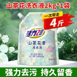 活力28山茶花洗衣液山茶花2kg*1袋 9.9元 - 86线报