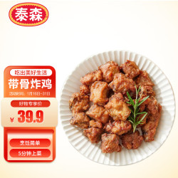 泰森招牌带骨炸鸡块(五香鸡架)1kg 41.22元 - 折送网