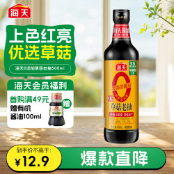 海天草菇老抽500ml 7.9元 - 86线报