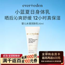 安唯伊 EVER EDEN婴儿小蓝润肤乳（旅行装）30ml 15.9元 - 线报酷