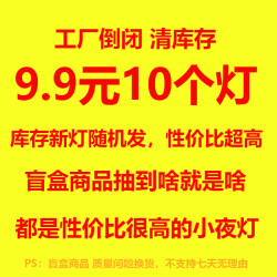 以典随机小夜灯10个装 9.9元 - 86线报