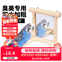 捕渔达人鹦鹉镜子花椒木鸟笼站杆站架玄凤鸟用镜子小站台 18.43元 - 86线报