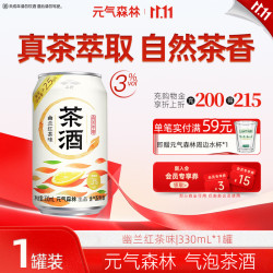 元气森林茶酒气泡酒微醺预调酒女士低度数鸡尾酒幽兰红茶330ml 1.9元 - 86线报