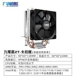 九尾狐2T台式电脑下压式CPU散热器风扇风冷2铜管1150/1155/AMD 17.9元 - 86线报