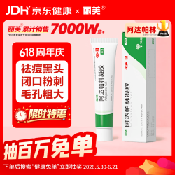 丽芙去黑头阿达帕林凝胶1盒装 14.5元 - 86线报