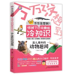 万万没想到惊掉下巴的趣味冷知识科普类书籍 2.9元 - 美泡泡