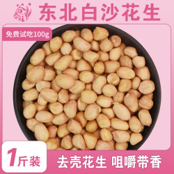 谷泰旺东北红皮花生米白沙当季新花生仁大颗粒脱皮去壳新鲜粉皮生花生东北花生非真空500g*1袋 - 86线报