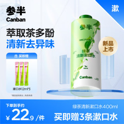 参半绿茶清新漱口水400ml 5.9元 - 86线报