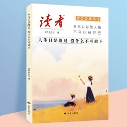 读者高票经典美文人生只是路过没什么不可放下每个人的傍晚都住着故乡 19.8元 - 线报酷