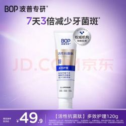 BOP 活性抗菌肽牙膏 120g 多效护理 需秒杀频道购买 - 线报酷 BOP 活性抗菌肽牙膏 120g 多效护理 需秒杀频道购买 - 线报酷