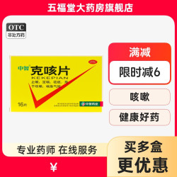 中智克咳片16片 13.5元 - 86线报