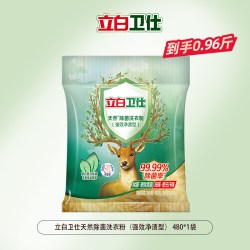 立白卫仕天然洗衣粉除螨除真菌祛汗味植物清香持久留香家用去污渍480g 7.9元 - 线报酷