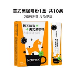挪瓦咖啡 纯黑速溶咖啡粉 该价格商品规格 口味 10条装 纯享无赠尝鲜 - 86线报