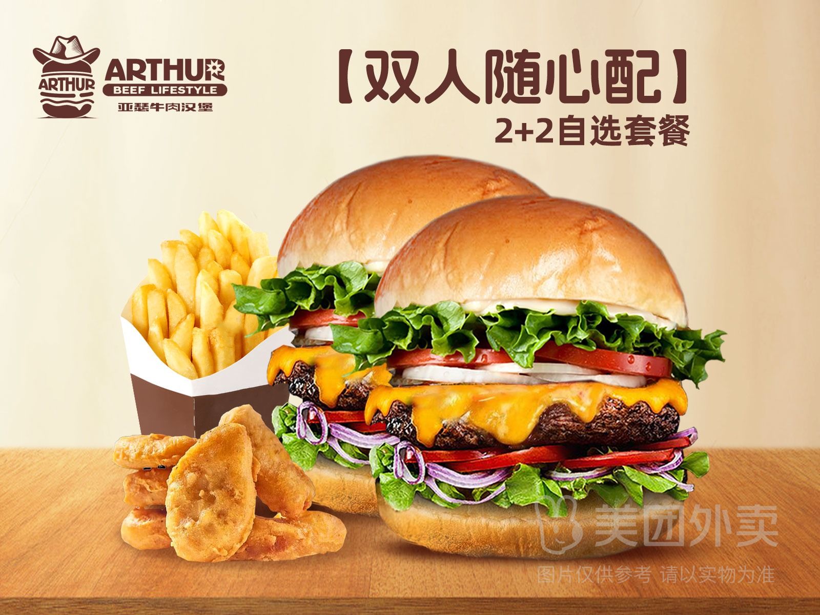 ARTHUR亚瑟美式牛肉汉堡双人超值随心配4件套自选套餐兑换券 27.90元 - 线报酷 ARTHUR亚瑟美式牛肉汉堡双人超值随心配4件套自选套餐兑换券 27.90元 - 线报酷