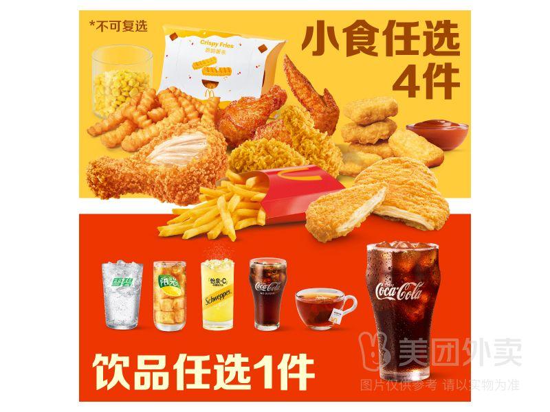 麦当劳小食随心选4 1券兑换券 39.90元 - 线报酷