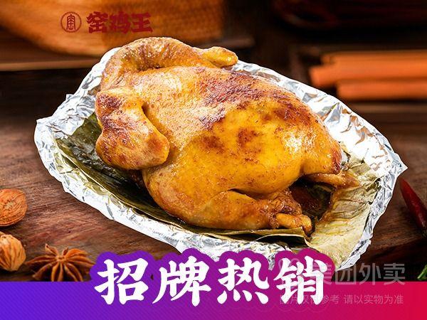 窑鸡王招牌窑鸡整只兑换券 67.90元 - 线报酷