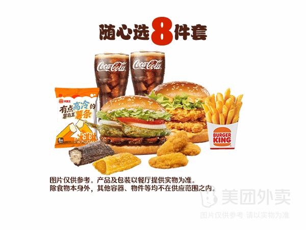 汉堡王汉堡小食随心选8件套兑换券 35.90元 - 线报酷 汉堡王汉堡小食随心选8件套兑换券 35.90元 - 线报酷