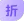 discount icon