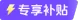 specialSubsidy icon